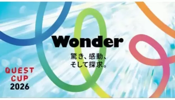 探究学習の祭典「クエストカップ2026 全国大会」　2月開催