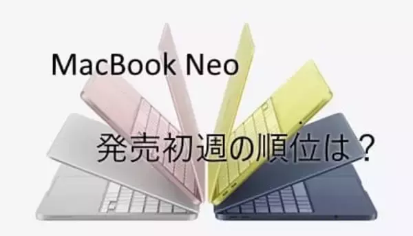 MacBook Neoが発売初週2位、新ラインアップ好発進