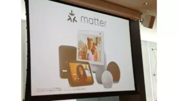「Amazon、スマートホームの共通規格「Matter」の説明会」の画像