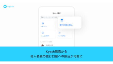 Kyash、残高から銀行口座への振込に対応　手数料220円