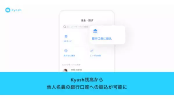 Kyash、残高から銀行口座への振込に対応　手数料220円