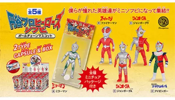 1970年代を代表する円谷プロのヒーローがソフビに！ ラインアップは全5 