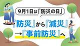 「【9月1日は防災の日】「減災」をご存じですか？ 万が一に備える心がけ」の画像1
