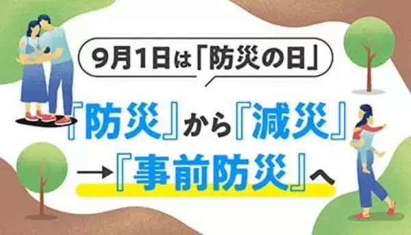 【9月1日は防災の日】「減災」をご存じですか？ 万が一に備える心がけ
