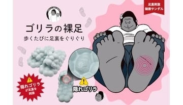 ゴリラの顔が足裏を刺激、話題の新感覚「健康サンダル」がクセになる