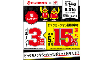 ビックカメラ、dポイント3倍キャンペーン開催決定　5月14日から31日まで