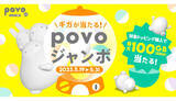 「povo2.0、最大100GBが当たる「povoジャンボ」開催　5月31日まで」の画像1