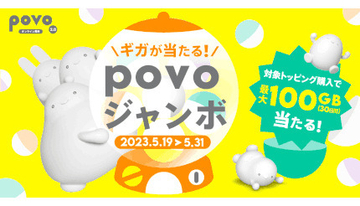 povo2.0、最大100GBが当たる「povoジャンボ」開催　5月31日まで