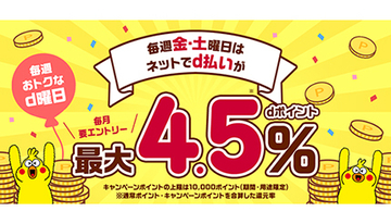「毎週おトクなd曜日」、6月から還元率アップ　キャンペーンポイント＋3.0％に