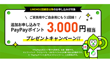 LINEMO、2回線目以降の契約で3000円相当プレゼント　キャンペーン終了日未定