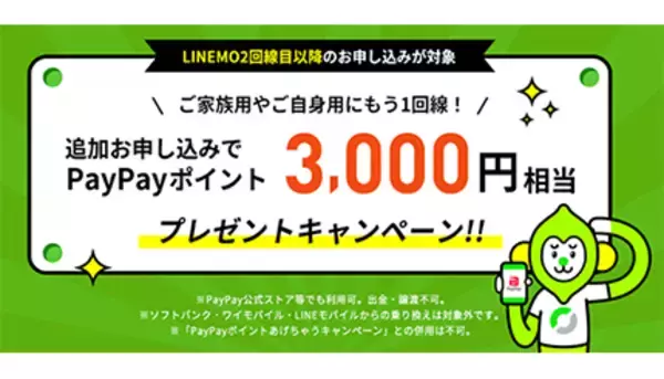 LINEMO、2回線目以降の契約で3000円相当プレゼント　キャンペーン終了日未定