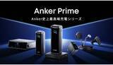 「高出力で大容量 Anker最高峰の充電器シリーズ「Anker Prime」に6製品が登場」の画像1