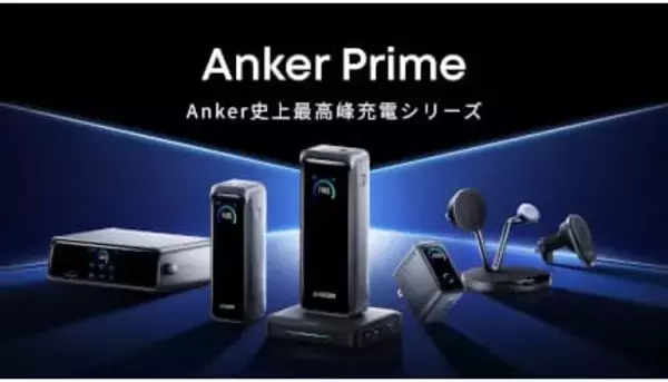 高出力で大容量 Anker最高峰の充電器シリーズ「Anker Prime」に6製品が登場