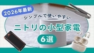 【2026年】軽量＆コンパクト！シンプルで使いやすいニトリで人気のおすすめ小型家電を紹介