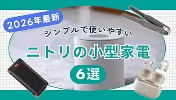 【2026年】軽量＆コンパクト！シンプルで使いやすいニトリで人気のおすすめ小型家電を紹介