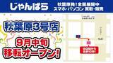 「「じゃんぱら秋葉原3号店」が移転オープン、売場拡大でスマホ・PCパーツの品ぞろえ強化」の画像1