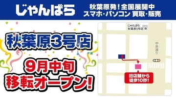 「じゃんぱら秋葉原3号店」が移転オープン、売場拡大でスマホ・PCパーツの品ぞろえ強化