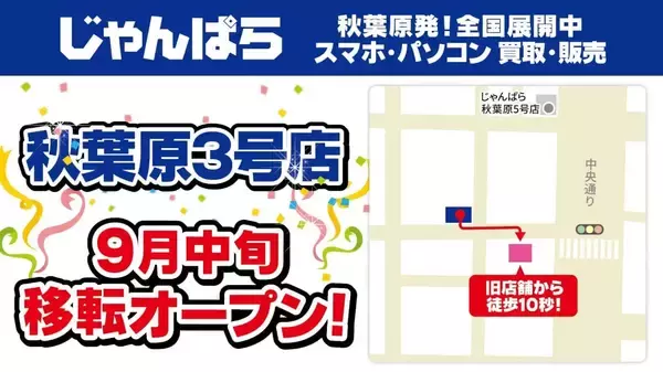 「じゃんぱら秋葉原3号店」が移転オープン、売場拡大でスマホ・PCパーツの品ぞろえ強化