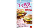 「マクドナルド新作は旨辛てりたま！ 「厚切りスパイシーベーコンてりたま」3月発売」の画像1