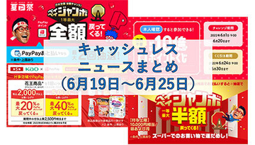【今週のキャッシュレスニュースまとめ】6月終了＆7月開始のスマホ決済キャンペーンは？　マイナポイント第2弾もまもなく