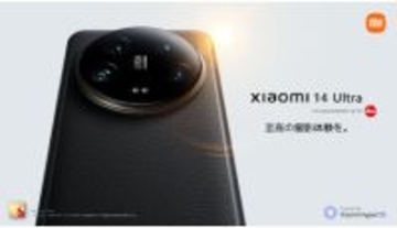 シャオミ、ライカと共同開発したクアッドカメラを搭載　シリーズ最先端のフラッグシップ「Xiaomi 14 Ultra」