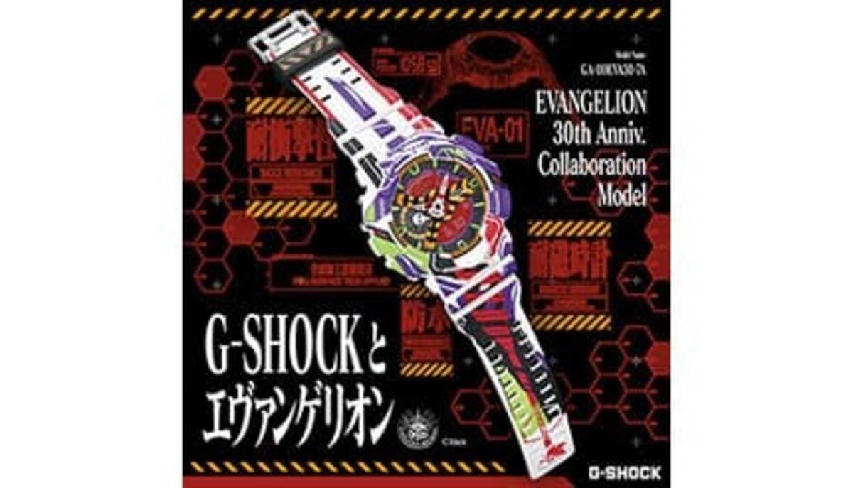 TV放送開始30周年記念！ 「エヴァ」と「G-SHOCK」コラボモデル 