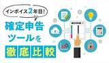「インボイス対応の確定申告ソフト比較！　紙やエクセルでの管理はほぼ限界に」の画像1