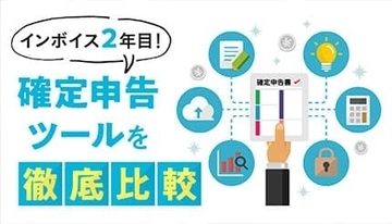 インボイス対応の確定申告ソフト比較！　紙やエクセルでの管理はほぼ限界に