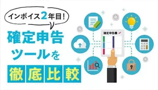 インボイス対応の確定申告ソフト比較！　紙やエクセルでの管理はほぼ限界に