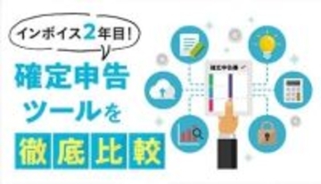 インボイス対応の確定申告ソフト比較！　紙やエクセルでの管理はほぼ限界に