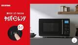 「温める時間が約半分に！？ アイリスオーヤマ 時短に特化の「タイパレンジ」」の画像1