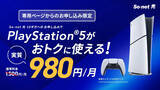 「PS5が実質月額980円で遊べる！ So-net 光で新たなオプションサービスを提供」の画像1