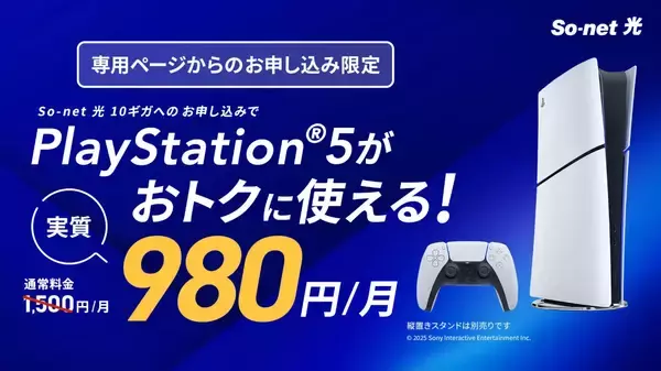PS5が実質月額980円で遊べる！ So-net 光で新たなオプションサービスを提供