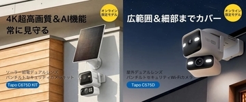 防犯対策の強化に、4Kデュアルレンズ搭載セキュリティーカメラ「Tapo C675D KIT」「Tapo C575D」