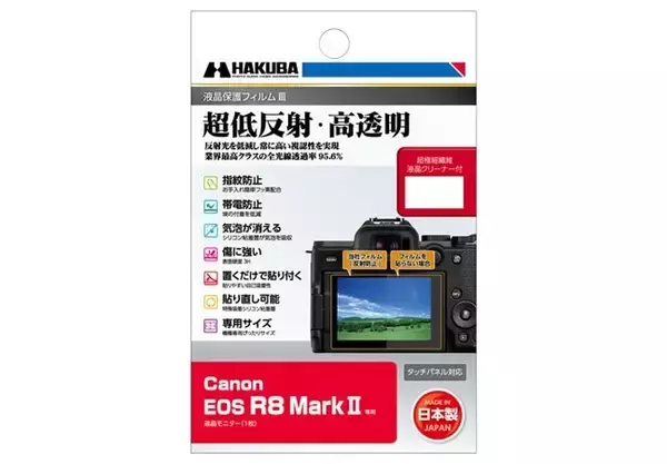 ハクバ、超低反射・高透明の「EOS R8 MarkII」専用液晶保護フィルム