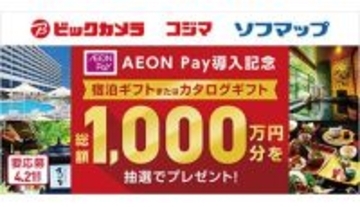 ビックカメラグループ全店で「AEON Pay」と「QUO カード Pay」が利用可能に