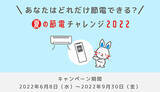 「東京電力EP、「夏の節電チャレンジ2022」対象者拡大、期間も延長」の画像1
