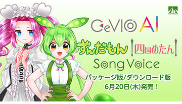 「CeVIO AI ずんだもん/四国めたん ソングボイス」発売