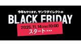「サンワサプライのブラックフライデーセール開催 10点入って5000円の限定福袋も登場」の画像1
