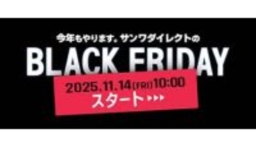 サンワサプライのブラックフライデーセール開催 10点入って5000円の限定福袋も登場