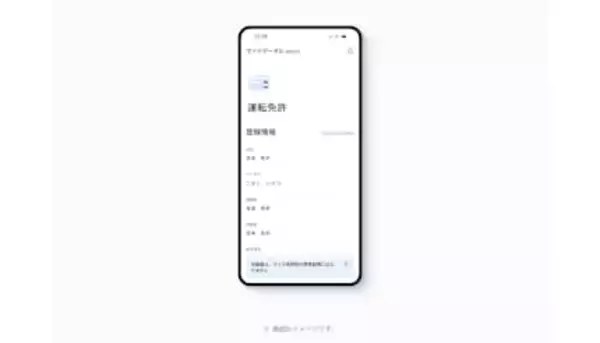 「「iPhoneのマイナンバーカード」でマイナポータルの運転免許関連サービスが利用可能に」の画像