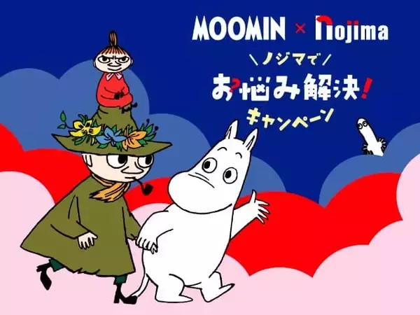 ムーミン×ノジマ「お悩み解決キャンペーン」開催　ムーミンのオリジナルグッズプレゼント