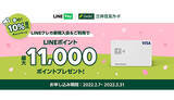 「LINEクレカが「春の！10％還元キャンペーン」を開始！　最大1万1000ポイントゲットのチャンス」の画像1