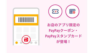 対象店舗の公式アプリ限定「PayPayクーポン」が登場