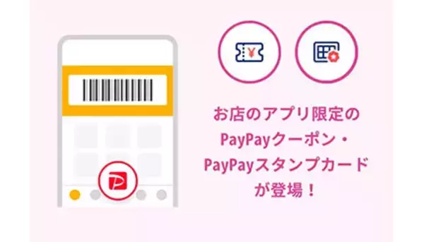 「対象店舗の公式アプリ限定「PayPayクーポン」が登場」の画像