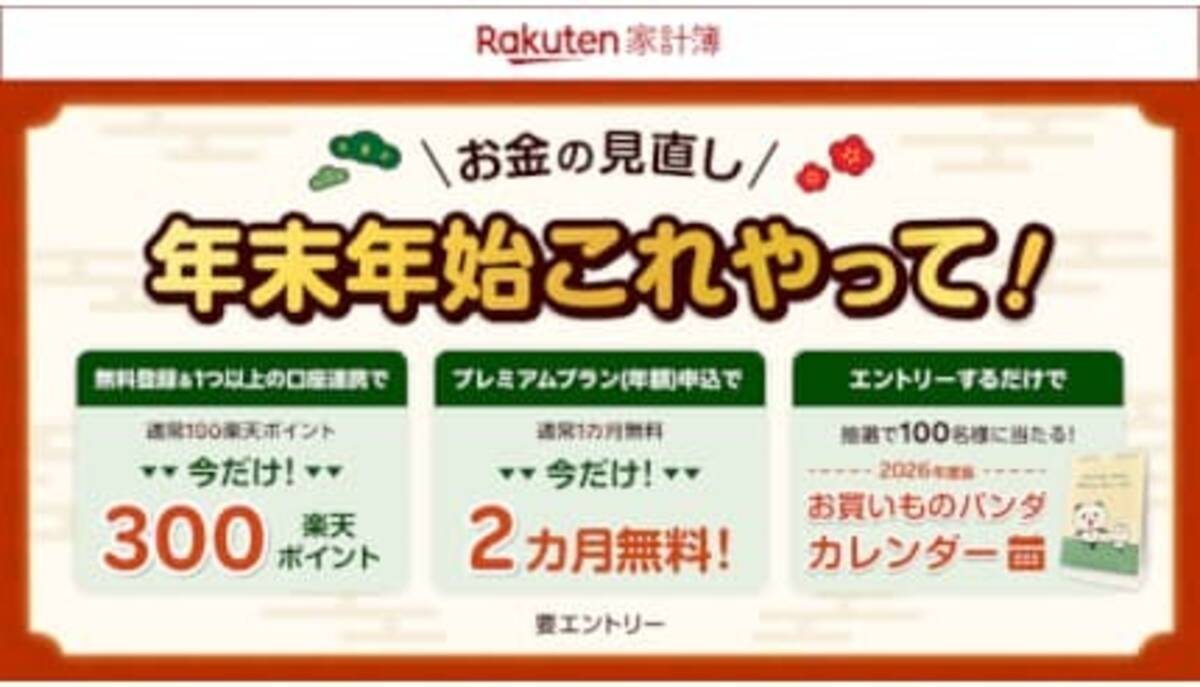 楽天家計簿」年末年始向けキャンペーン 「お買い物パンダ」カレンダーが抽選で当たる - エキサイトニュース