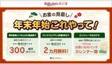 「「楽天家計簿」年末年始向けキャンペーン　「お買い物パンダ」カレンダーが抽選で当たる」の画像1