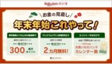 「楽天家計簿」年末年始向けキャンペーン　「お買い物パンダ」カレンダーが抽選で当たる