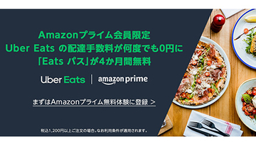 Amazonプライム会員限定　Uber Eats「Eats パス」4カ月無料キャンペーン