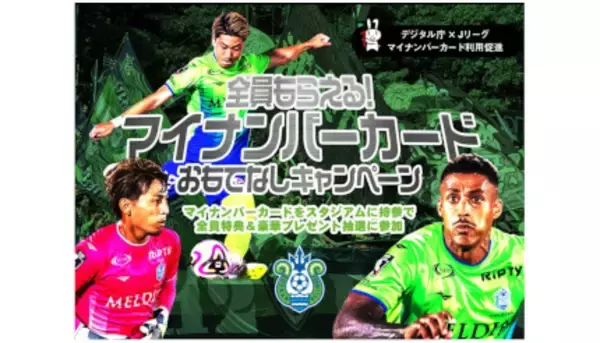 本日開催！　湘南ベルマーレ「全員もらえる! マイナンバーカードおもてなしキャンペーン」